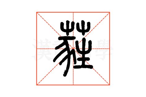 蕤的说文解字解释_蕤的说文解字原文-汉语国学