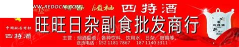 旺旺日杂副食批发商行招牌CDR素材免费下载_红动中国
