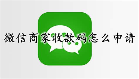 微信商家收款码怎么申请-微信商家收款码怎么申请2022-53系统之家