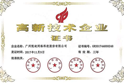 悦途股份荣获广东省高新技术企业证书