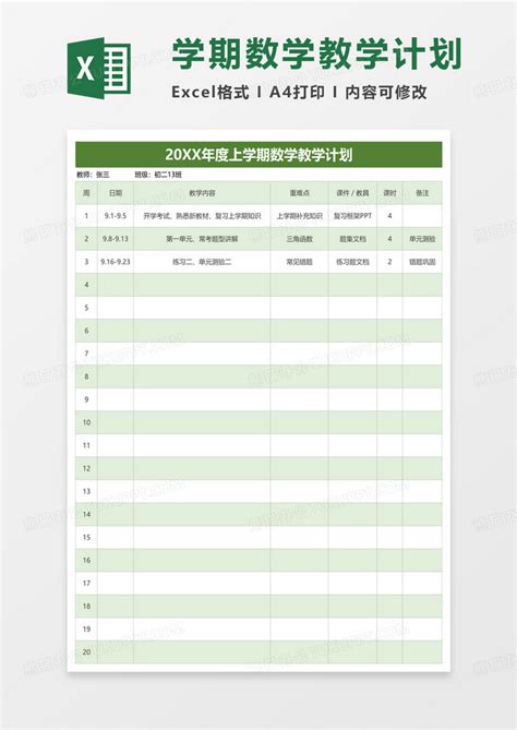 学期数学教学计划Excel模板下载_熊猫办公