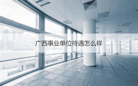 柳州市区事业单位待遇 事业单位的类型【桂聘】