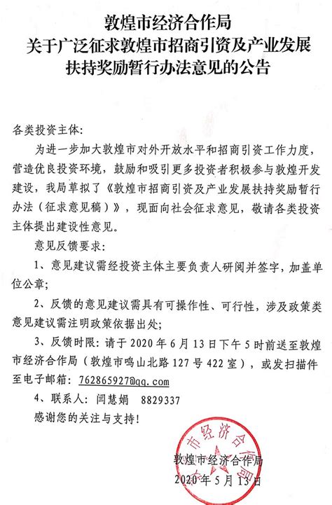 关于广泛征求《敦煌市招商引资及产业发展扶持奖励暂行办法》意见的公告_澎湃号·政务_澎湃新闻-The Paper