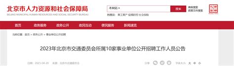 2023年北京市交通委员会所属10家事业单位招聘公告（报名时间即日起至4月28日）