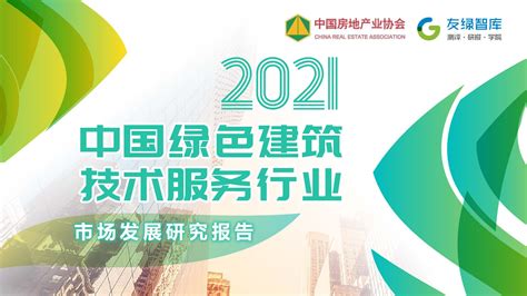 2021中国绿色建筑技术服务行业市场发展研究报告 - 研究成果 - 友绿智库