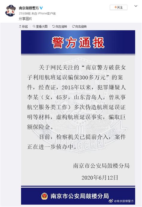 南京警方关于女子利用航班延误骗保案件通报_手机新浪网