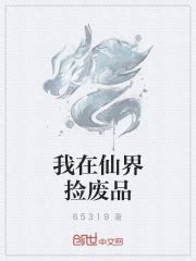 我在仙界捡废品(65319)最新章节免费在线阅读-起点中文网官方正版