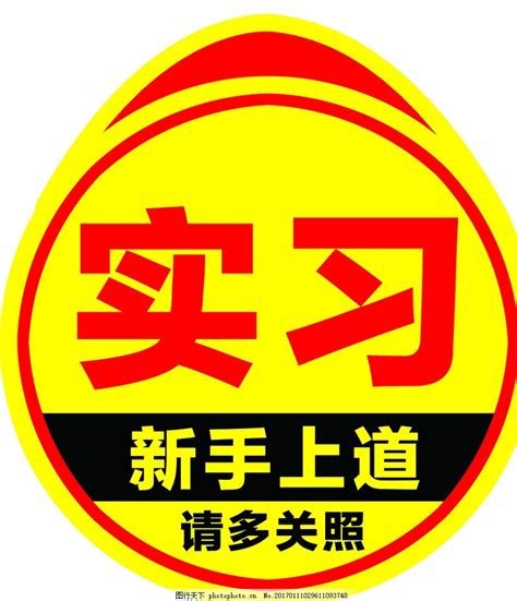 新手上路,请多关照是什么的提示语- _汇潮装饰网