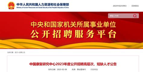 2023年北京中国康复研究中心招聘公告（报名时间即日起至2月24日）