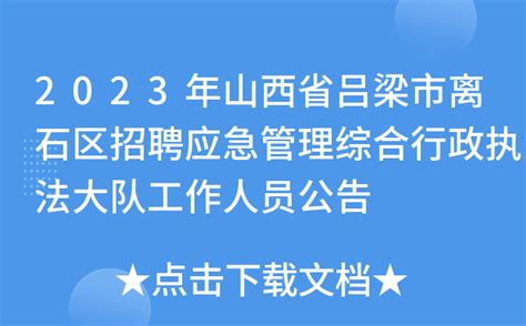2023年山西省吕梁市离石区招聘应急管理综合行政执法大队工作人员公告