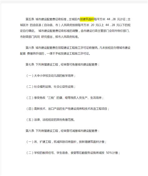 城市建设市配套费征收标准-中国27大城市管理法规汇总 - 文档之家