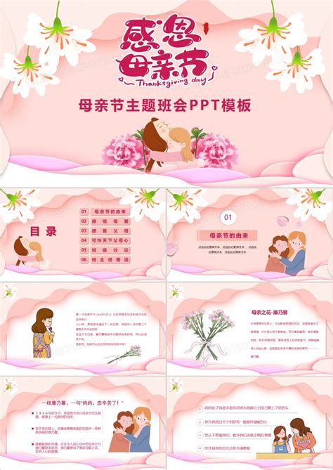 粉色温馨感恩母亲节主题班会PPT模板下载_母亲节_图客巴巴