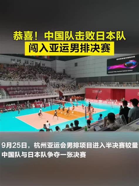 恭喜！中国队击败日本队 ，闯入亚运男排决赛_手机新浪网