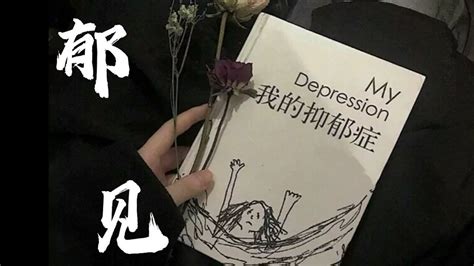 【微电影】抑郁症治愈短片《郁见》