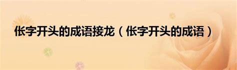 "伥" 的详细解释 汉语字典