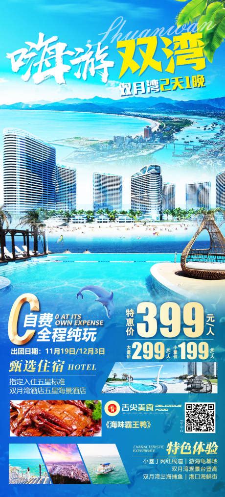 惠东双月湾旅游海报PSD广告设计素材海报模板免费下载-享设计