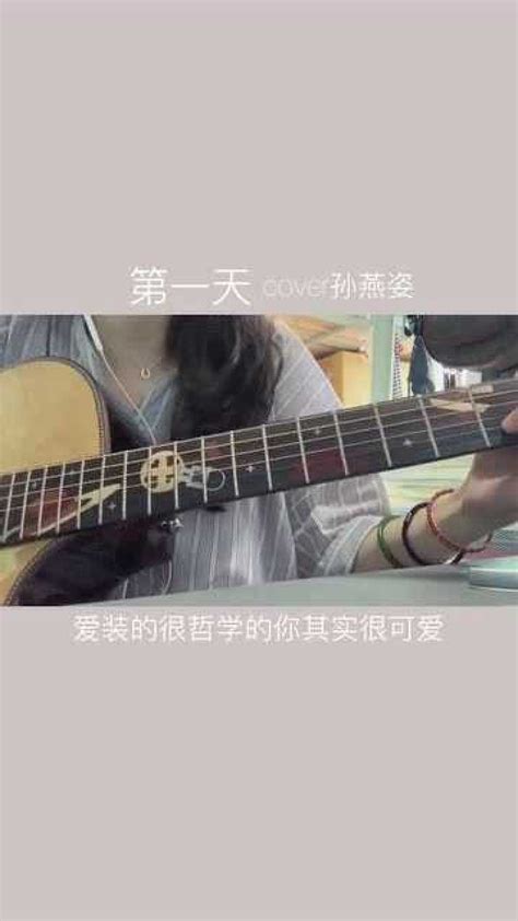 甜美女生翻唱孙燕姿《第一天》_腾讯视频
