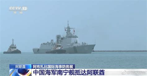 052DL型导弹驱逐舰“南宁”舰离开阿联酋