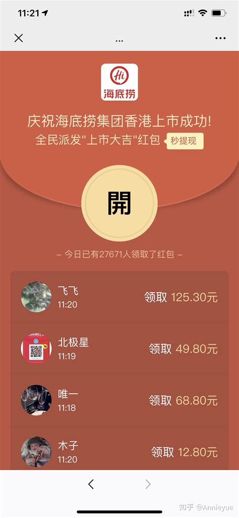 海底捞上市微信红包是骗人的 - 知乎