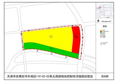 关于公布西青区环外地区11P-02-02单元局部地块控制性详细规划修改方案的通知 - 公示公告 - 天津市西青区人民政府