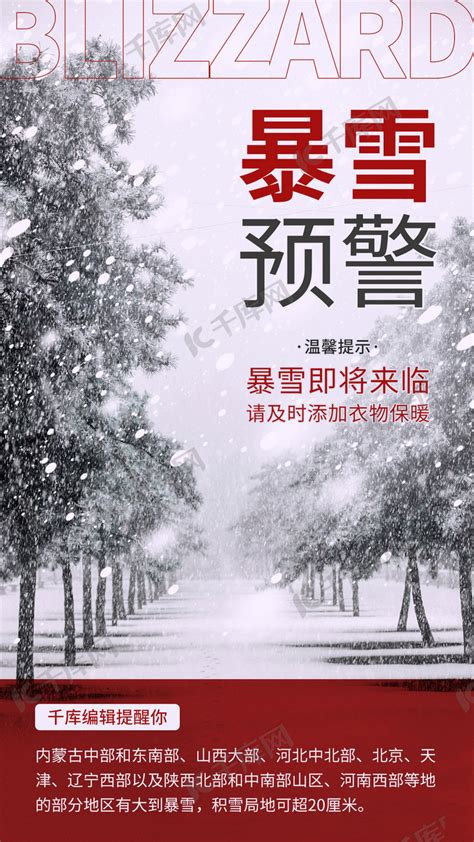 暴雪预警预防雪灾红白色简约手机海报海报模板下载-千库网