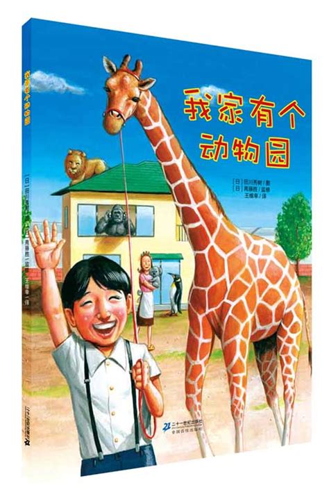 我家有个动物园·幼儿科普起步书:小动物怎样睡大觉-精品畅销书-接力出版社
