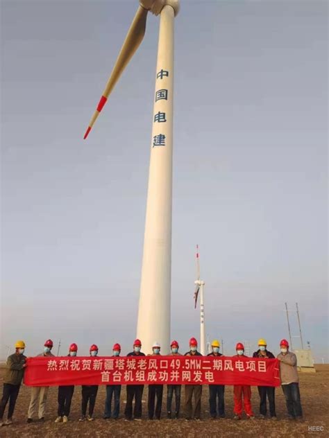 中国电力建设集团 规划设计 湖北工程公司新疆塔城二期项目首台风机成功并网发电