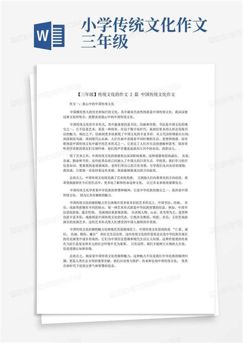 【三年级】传统文化的作文2篇中国传统文化作文Word模板下载_编号qbxbeogn_熊猫办公