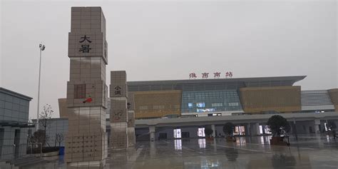 淮南南站综合客运枢纽项目规划设计方案公示_淮南市自然资源和规划局