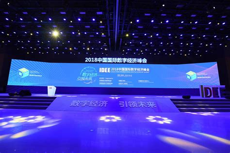 数字经济 引领未来 2018中国国际数字经济峰会盛大开幕—商会资讯 中国电子商会