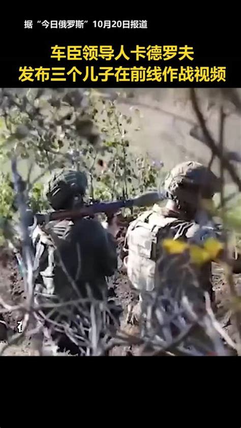车臣领导人卡德罗夫，发布三个儿子在乌克兰前线作战的视频 ...