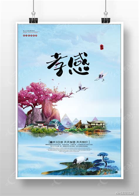 创意孝感旅游宣传海报图片下载_红动中国