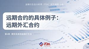 远期合约的具体例子：远期外汇合约-课程中心-中国期货业协会知识服务平台