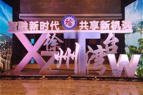 智融新时代 共享新机遇 ——第三届徐台两岸金龙湖峰会在徐州举办