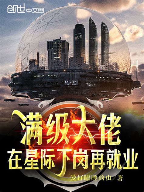 《满级大佬在星际下岗再就业》小说在线阅读-起点中文网