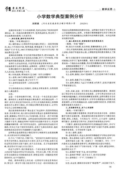 小学数学典型案例分析_word文档免费下载_文档大全