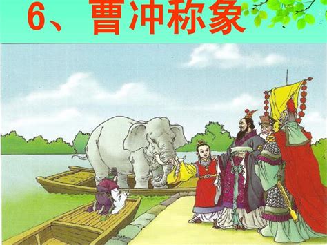 千古谜团：“曹冲称象”的大象到底是哪里来的？