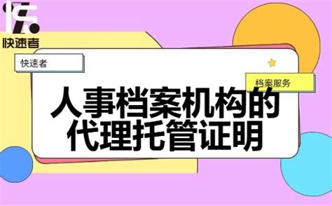 人事档案机构的代理托管证明？托管证明怎么写？ - 快速者