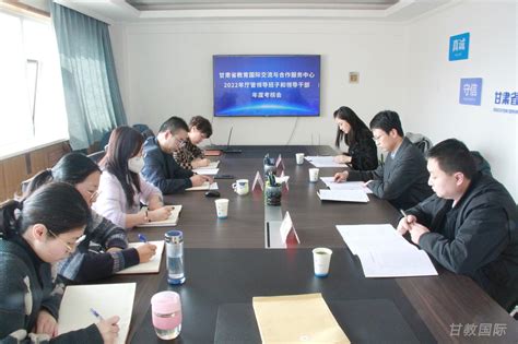 甘肃省教育国际交流与合作服务中心 - 甘肃省教育厅2022年度厅管干部考核会
