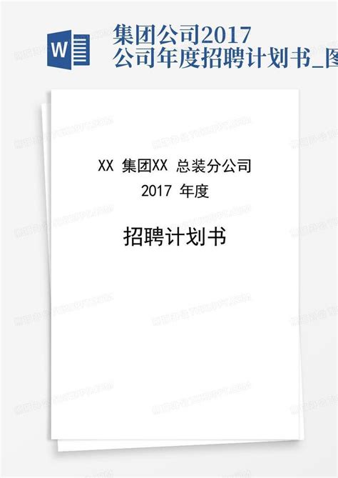 集团公司2017公司年度招聘计划书_图文-Word模板下载_编号leypmxkd_熊猫办公