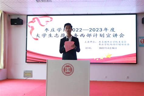 我校举办枣庄学院2022年西部计划宣讲会-枣庄学院
