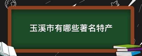 玉溪特产-最新玉溪特产整理解答-全查网