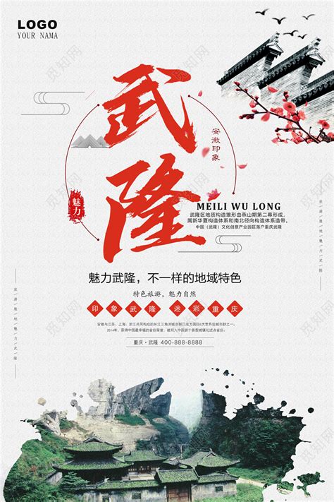 古风旅游重庆武隆宣传海报设计图片下载 - 觅知网