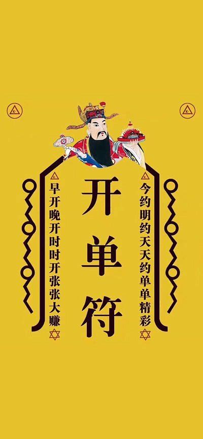 开单符壁纸图片