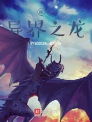 原神：异界之龙(来自星空的秘密)最新章节免费在线阅读-起点中文网官方正版