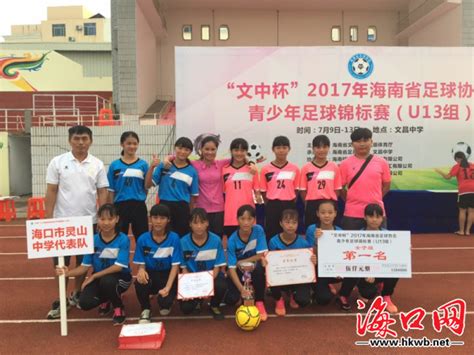 海南青少年足球锦标赛结束 灵山中学获U13女子组冠军_海口网