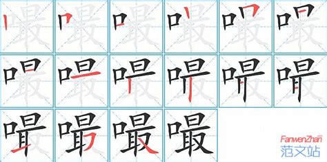 嘬的笔顺_汉字嘬的笔顺笔画 - 笔顺查询 - 范文站