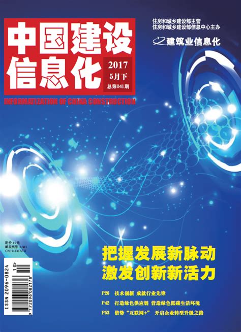 《中国建设信息化》2017年5月下期-企业官网