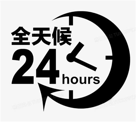 24小时PNG图片素材下载_小时PNG_熊猫办公
