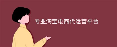 2023南京人气排名好的电商运营培训机构名单出炉(跨境电商运营技巧)